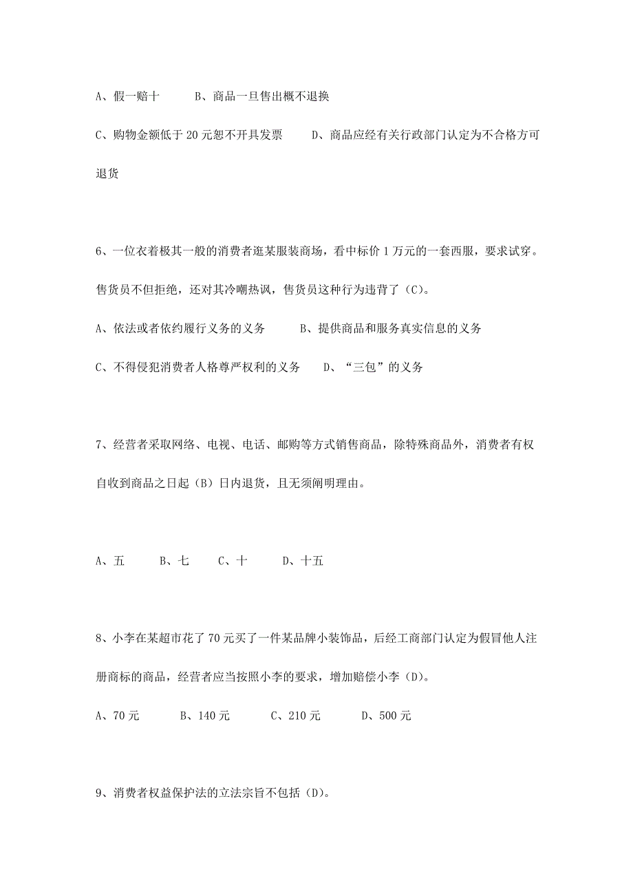 2024年消费者权益保护法有奖知识竞赛试题及答案_第2页