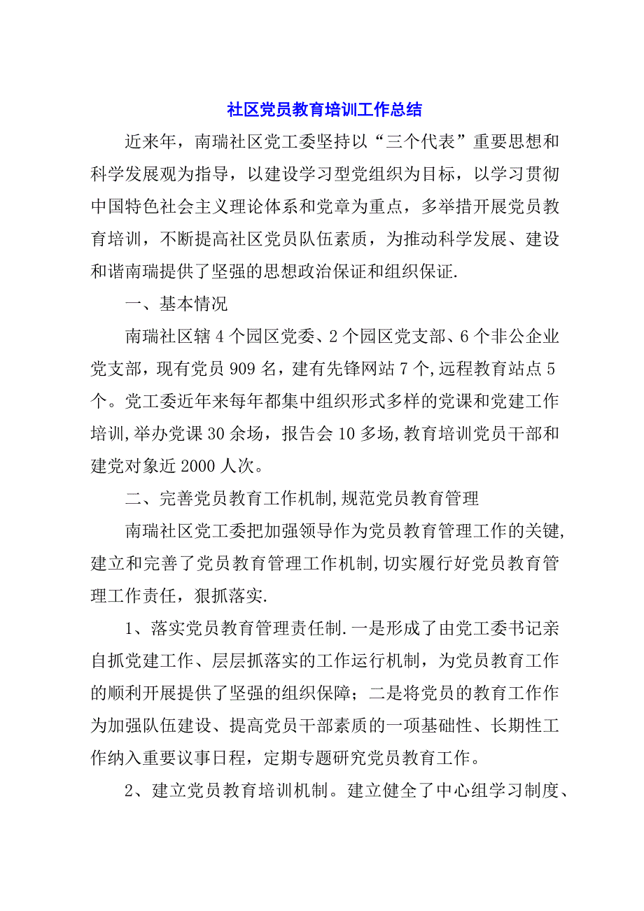 社区党员教育培训工作总结.docx_第1页