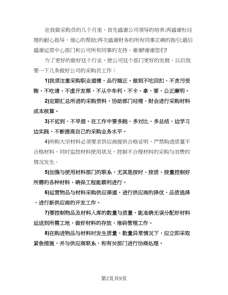 采购员工作计划参考模板（三篇）.doc_第2页