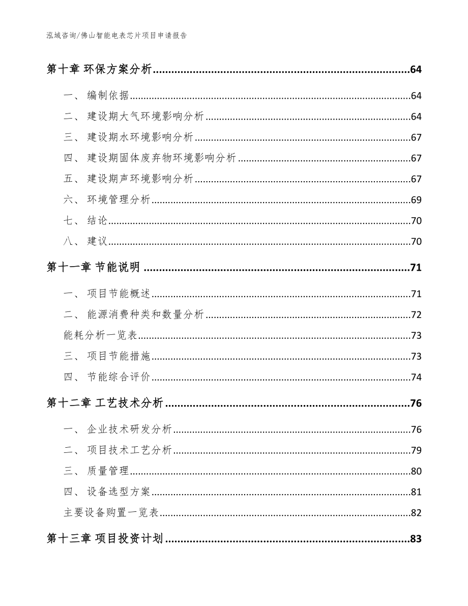 佛山智能电表芯片项目申请报告（范文模板）_第3页