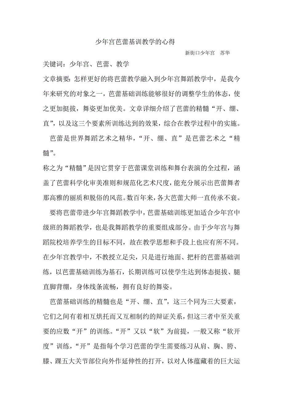 少年宫芭蕾基训的教学心得_第1页