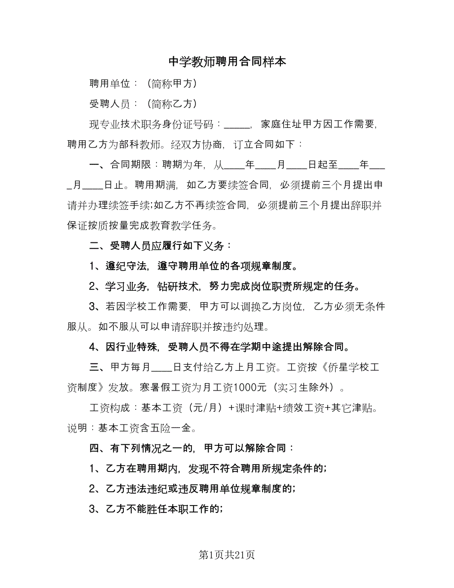 中学教师聘用合同样本（七篇）_第1页