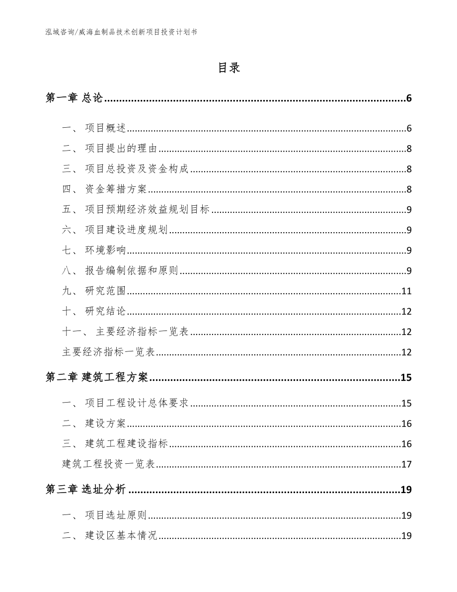 威海血制品技术创新项目投资计划书模板范本_第1页