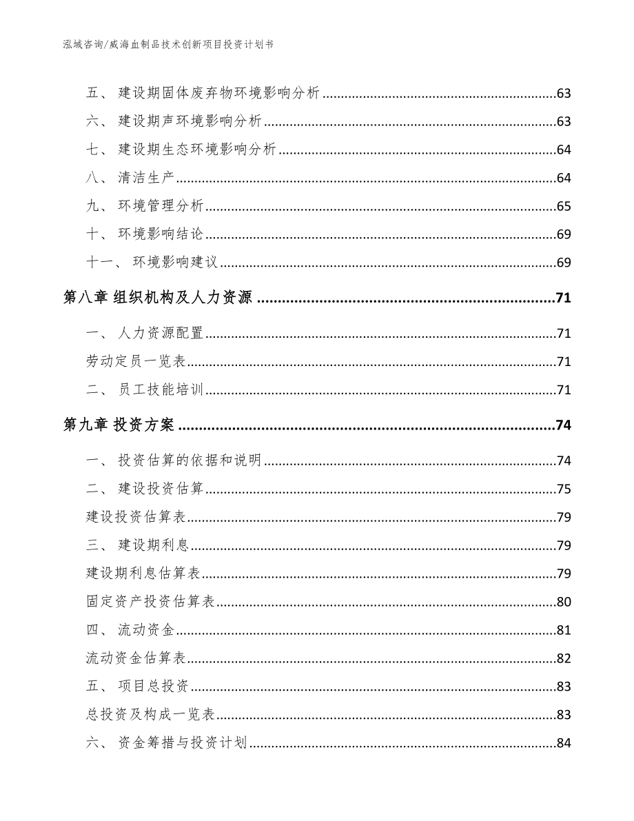 威海血制品技术创新项目投资计划书模板范本_第3页