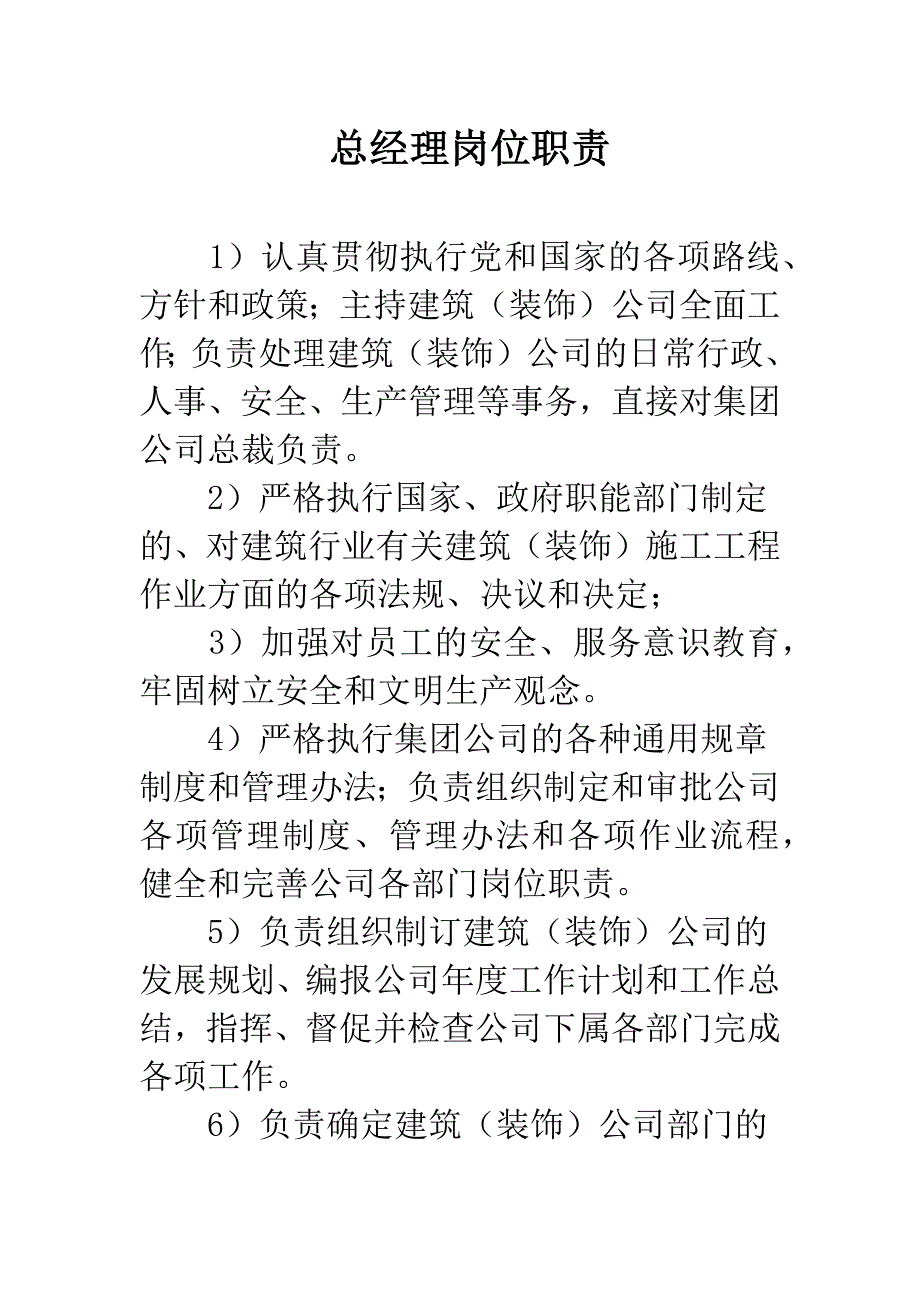 总经理岗位职责-1.docx_第1页