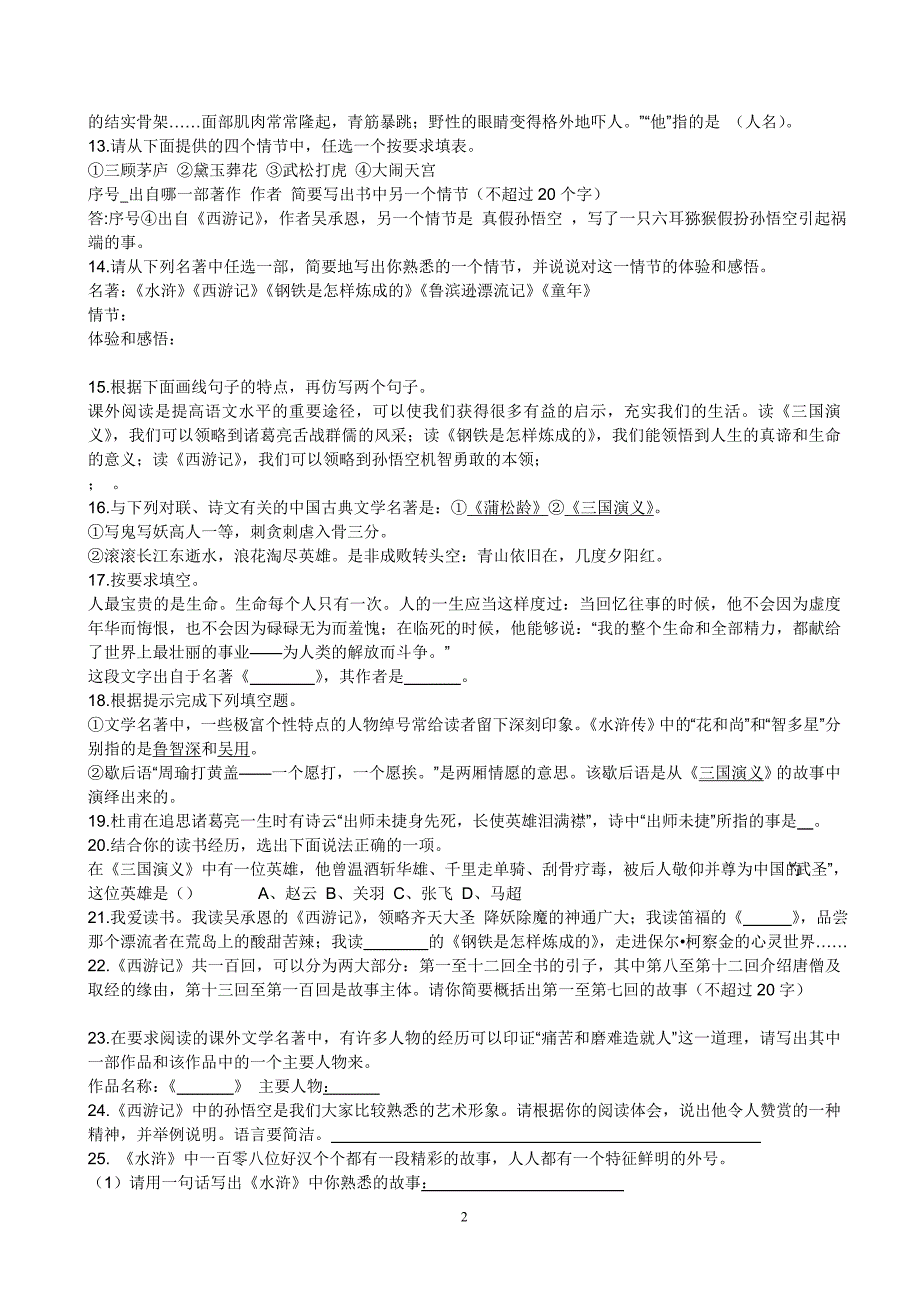 中外名著阅读练习题_第2页