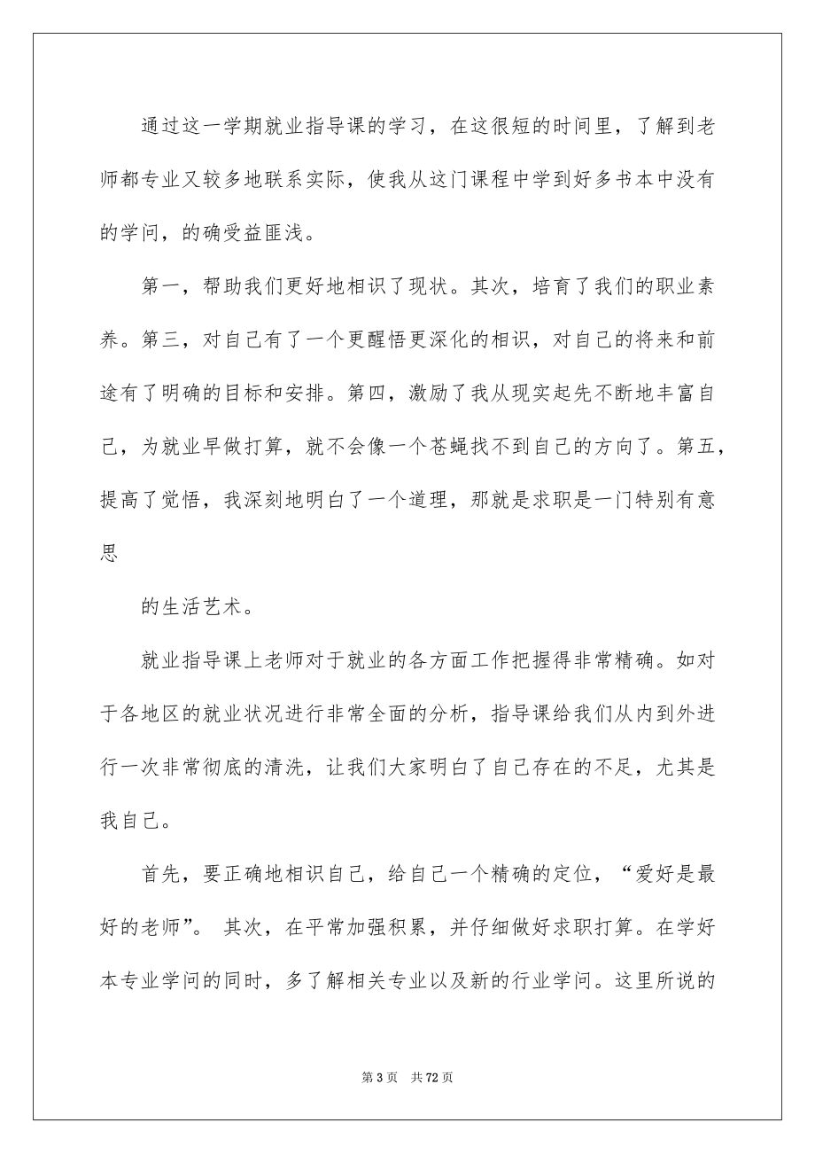 2022就业指导课心得体会_5_第3页