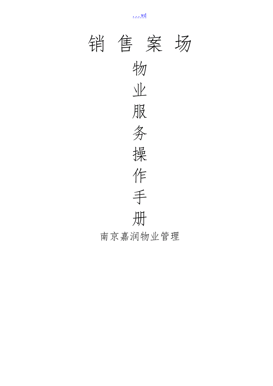 销售案场物业服务操作手册_第1页