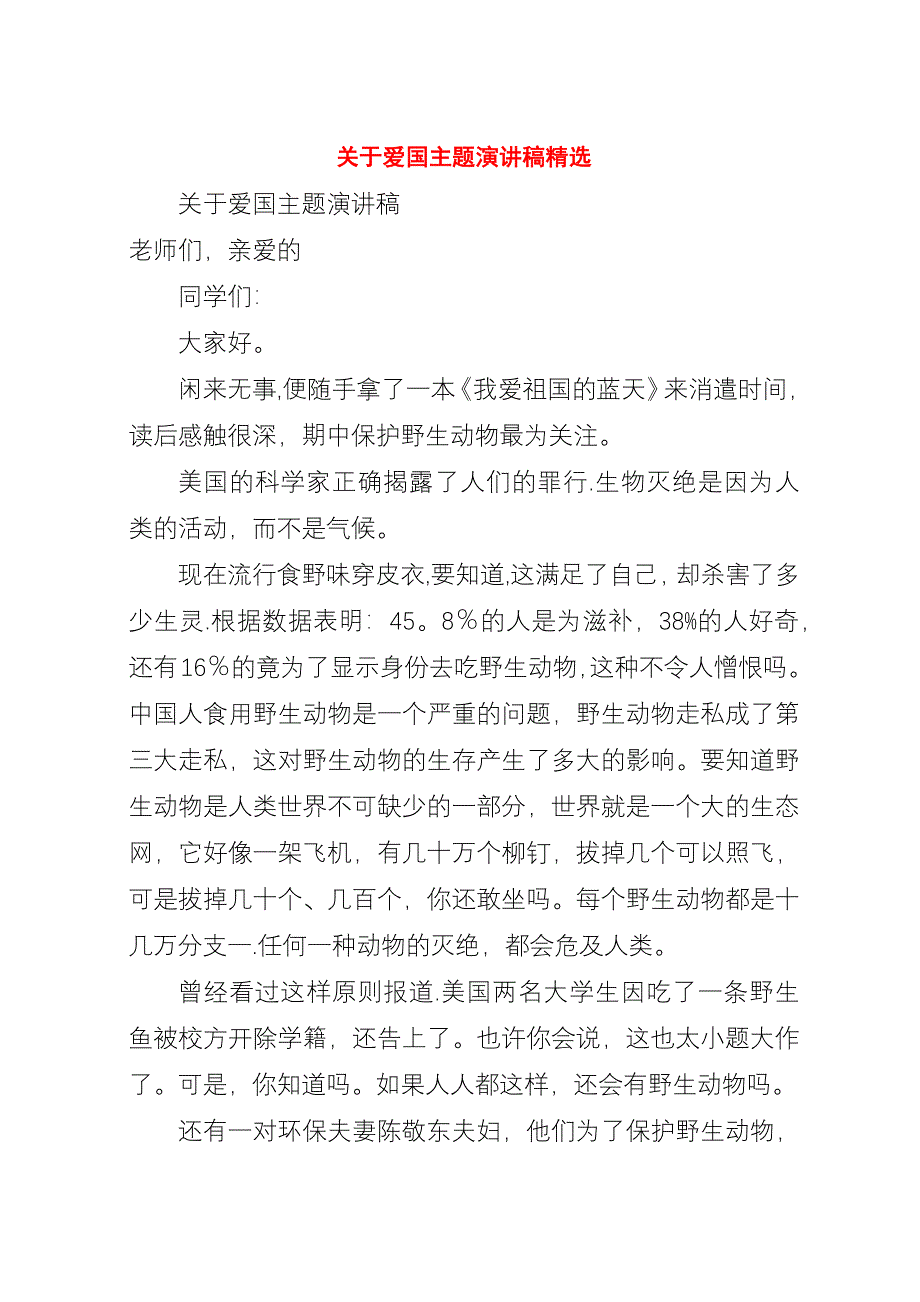 关于爱国主题演讲稿精选.docx_第1页