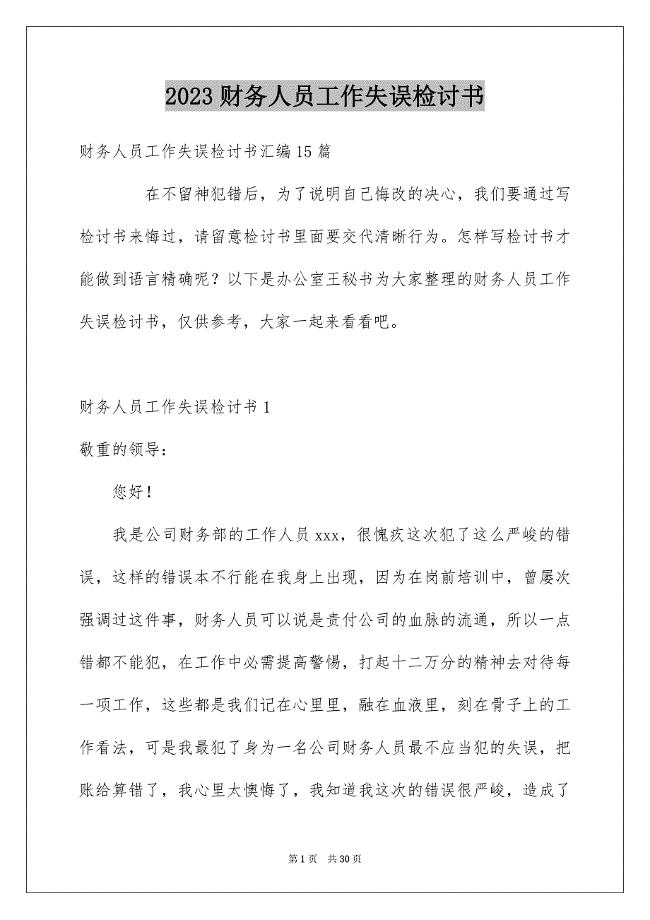 2023年财务人员工作失误检讨书6范文.docx_第1页