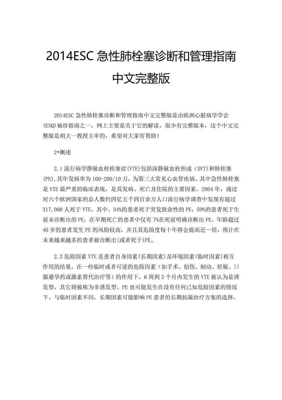 ESC急性肺栓塞诊断和管理指南中文完整版_第1页