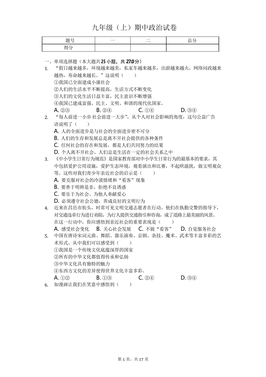 江苏省扬州市江都市 九年级(上)期中政治试卷_第1页