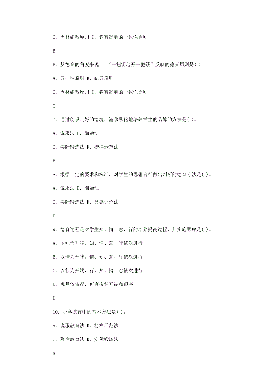 小学教育学第八章练习与答案_第2页