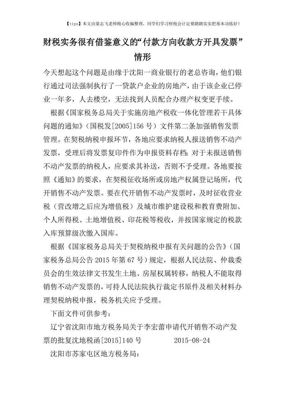 财税实务很有借鉴意义的“付款方向收款方开具发票”情形.doc_第1页