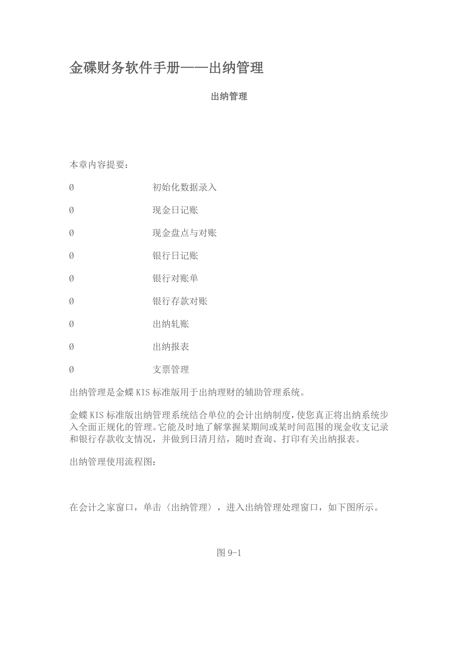 金碟财务软件手册-出纳管理_第1页