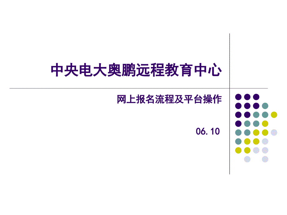 中央电大奥鹏远程教育中心网上报名流程及平台操作.ppt_第1页