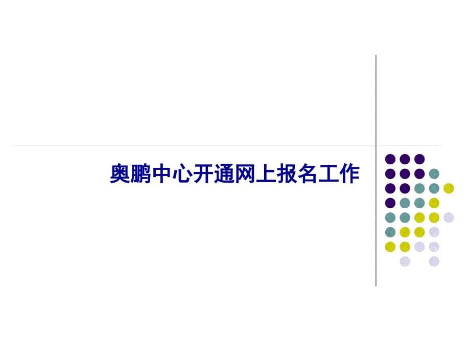 中央电大奥鹏远程教育中心网上报名流程及平台操作.ppt_第5页