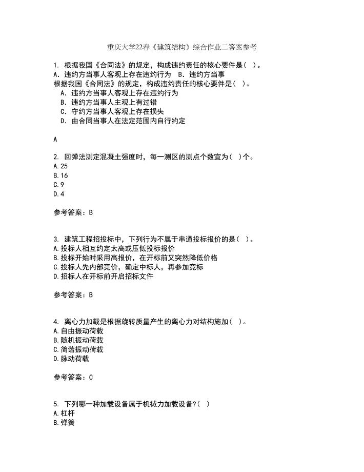 重庆大学22春《建筑结构》综合作业二答案参考89
