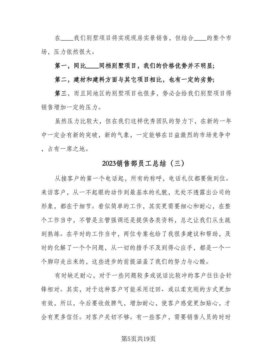 2023销售部员工总结（九篇）.doc_第5页