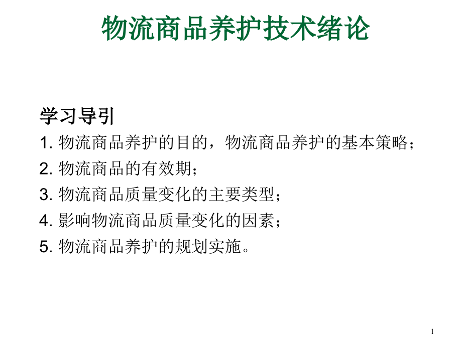 物流商品的养护技术绪论_第1页