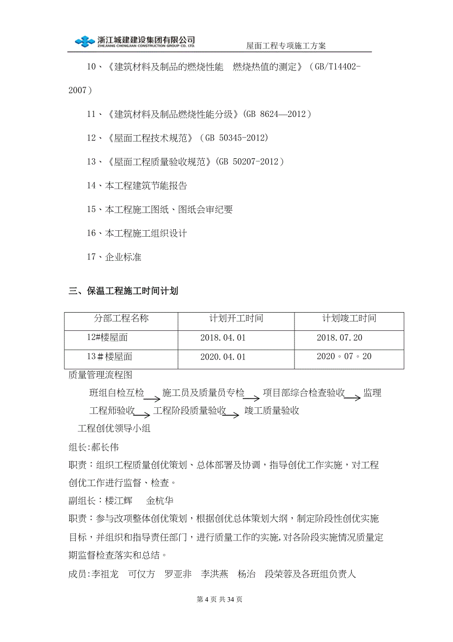 屋面工程专项施工方案68333_第4页