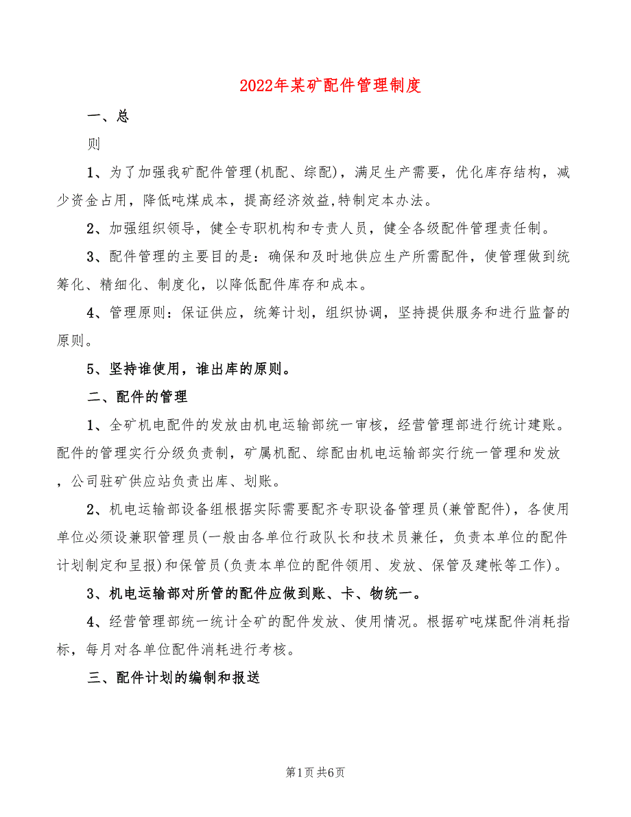 2022年某矿配件管理制度_第1页