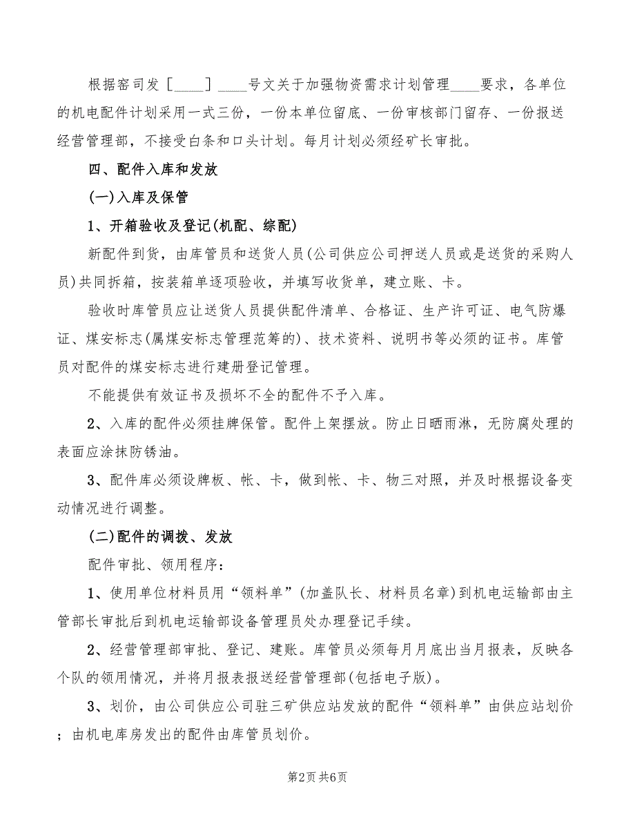 2022年某矿配件管理制度_第2页