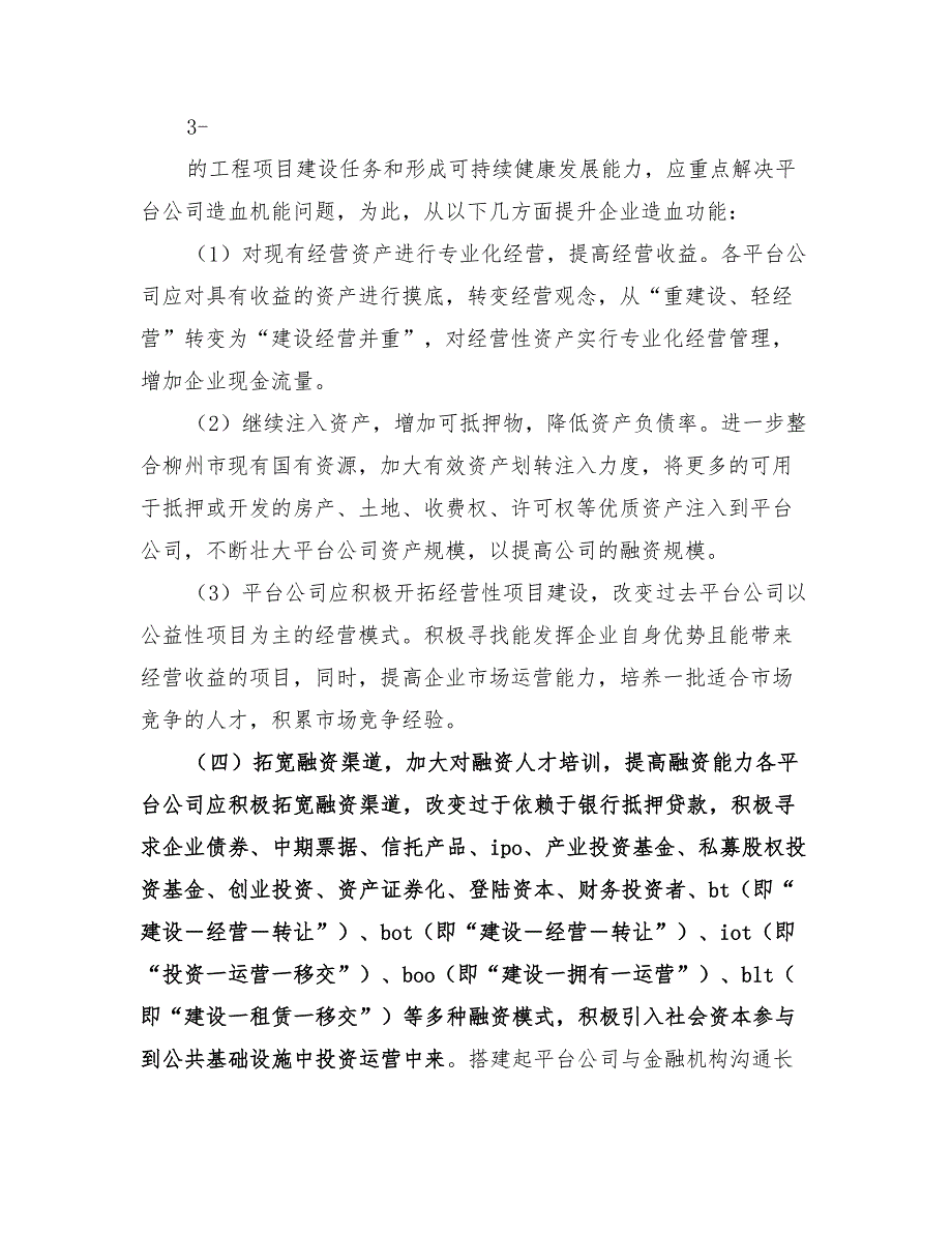 2022年关于平台公司投融资体制机制改革工作实施方案_第4页