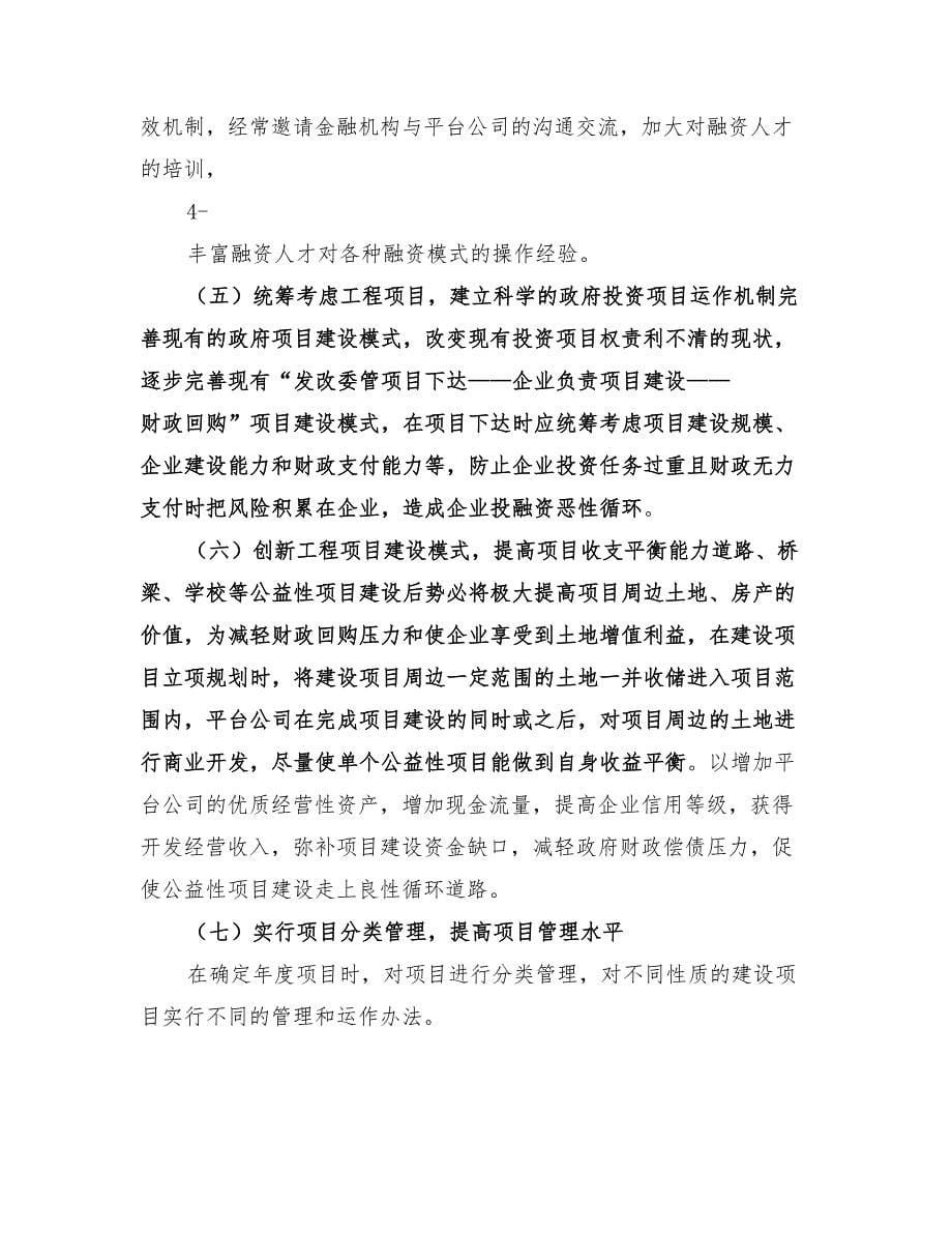 2022年关于平台公司投融资体制机制改革工作实施方案_第5页