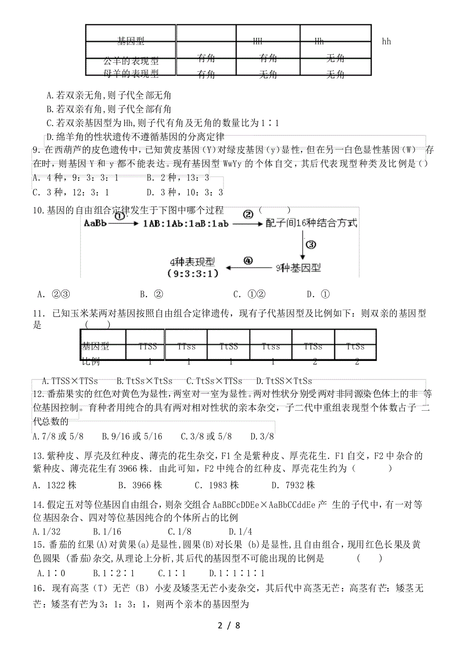 新人教版生物必修二第一章试题集锦_第3页