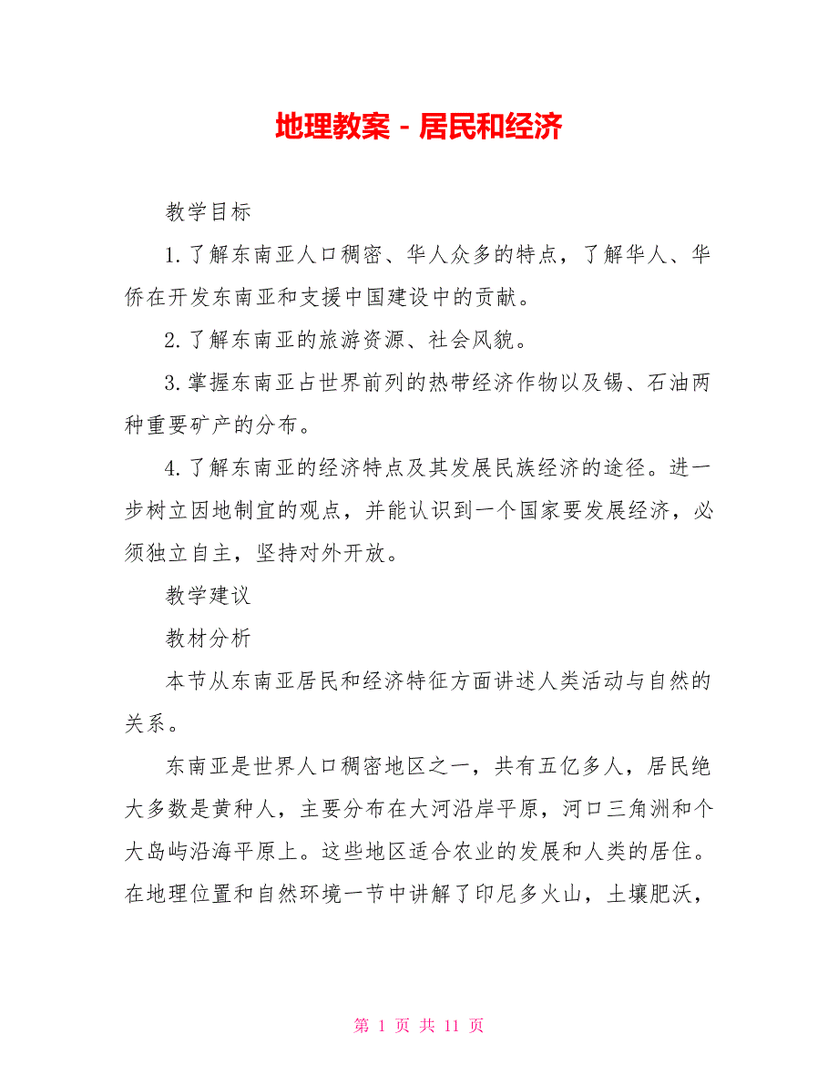 地理教案－居民和经济_第1页