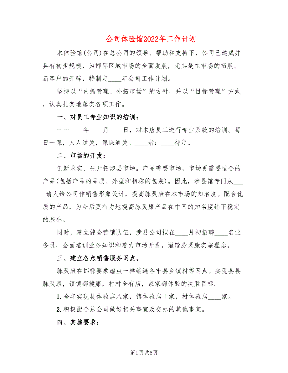 公司体验馆2022年工作计划_第1页