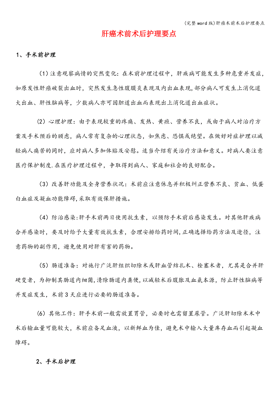 (完整word版)肝癌术前术后护理要点.doc_第1页