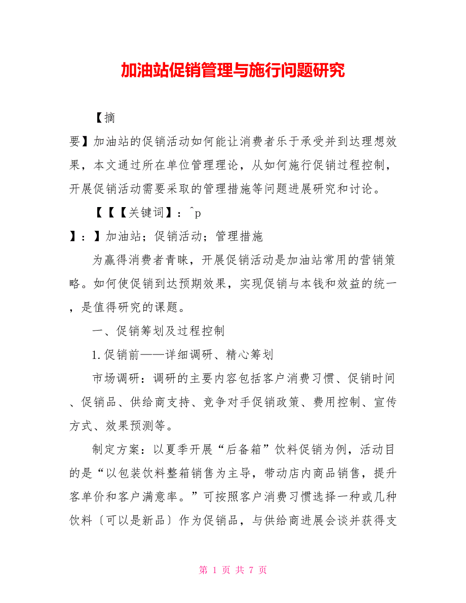 加油站促销管理与实施问题研究_第1页