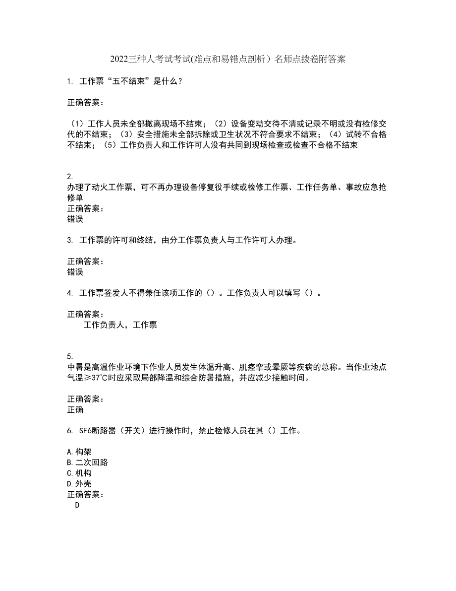 2022三种人考试考试(难点和易错点剖析）名师点拨卷附答案71_第1页