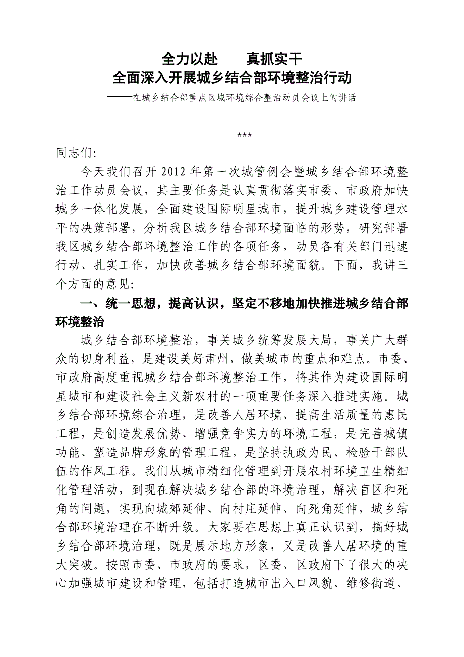 在城乡结合部重点区域环境综合整治动员会议上的讲话_第1页