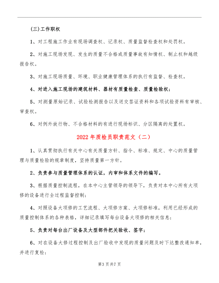 2022年质检员职责范文_第3页