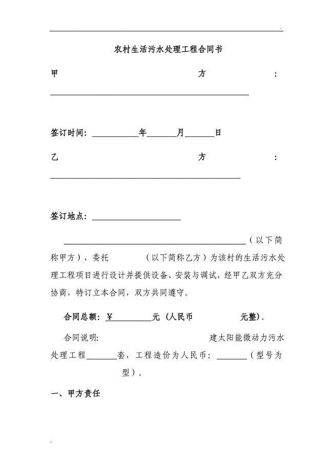 农村生活污水处理工程合同书