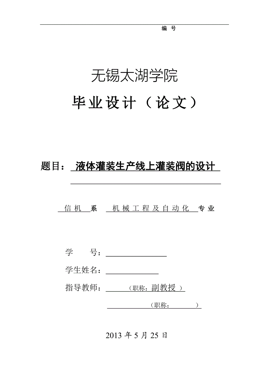 灌装生产线灌装阀的设计说明书.doc_第1页