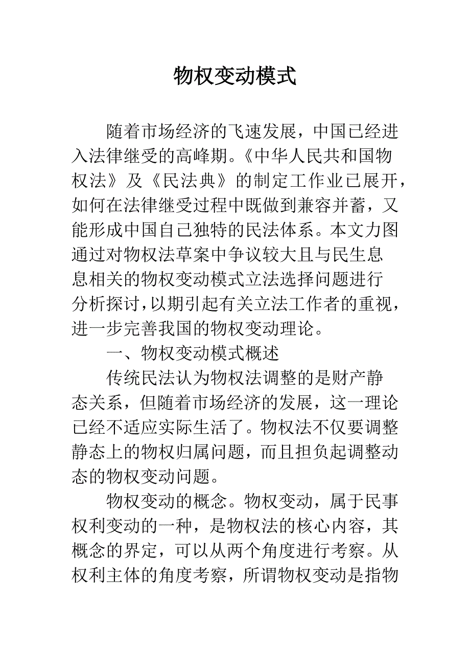 物权变动模式.docx_第1页