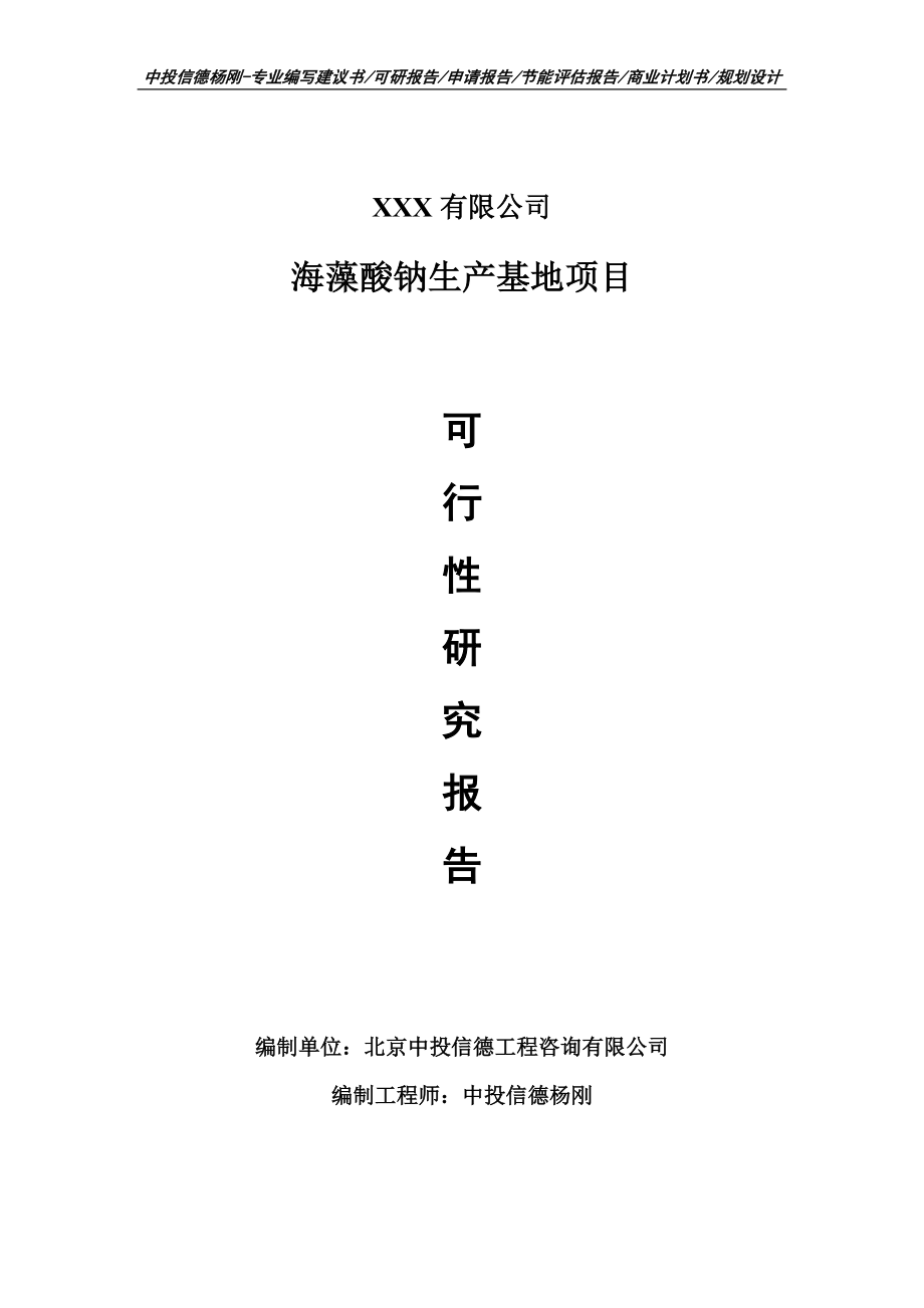 海藻酸钠生产基地项目可行性研究报告建议书_第1页