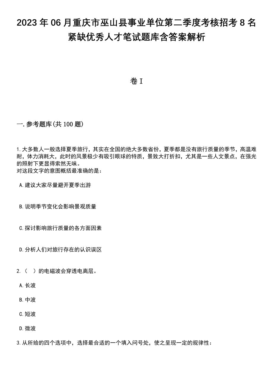 2023年06月重庆市巫山县事业单位第二季度考核招考8名紧缺优秀人才笔试题库含答案解析_第1页