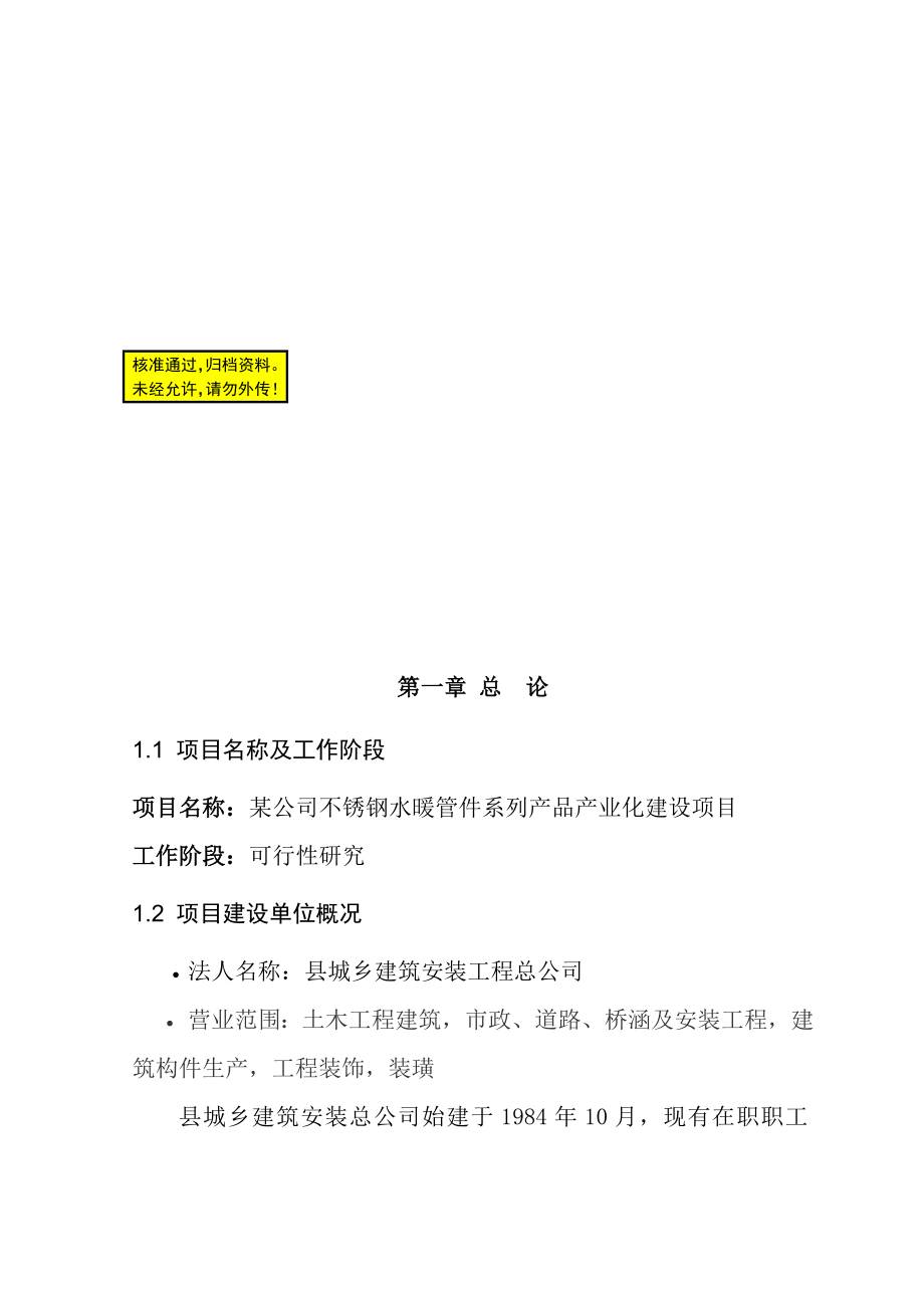 某公司不锈钢水暖管件系列产品产业化建设项目可行性研究报告_第1页