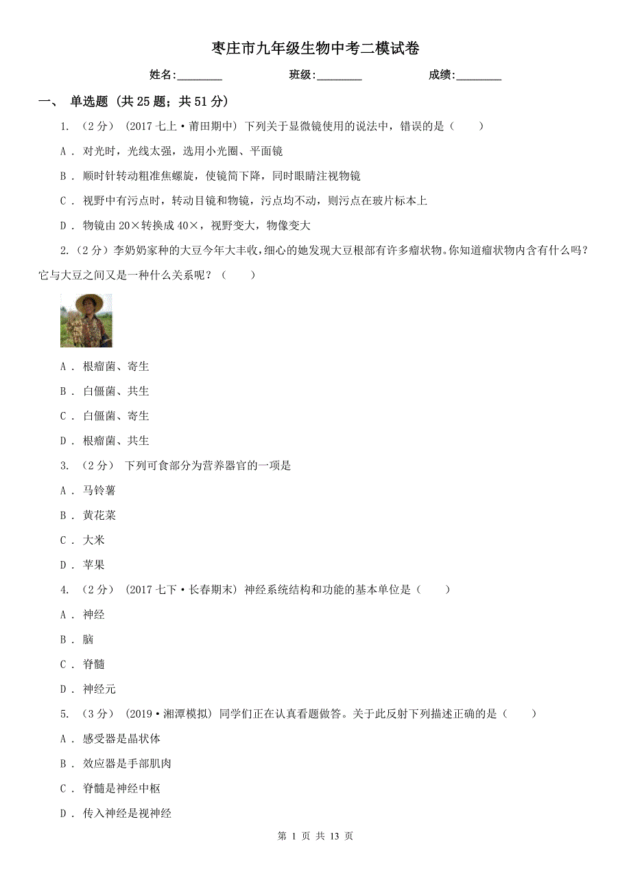 枣庄市九年级生物中考二模试卷_第1页