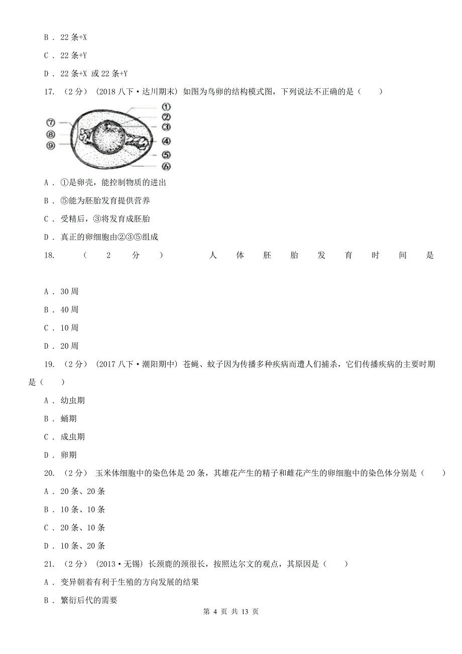 枣庄市九年级生物中考二模试卷_第4页