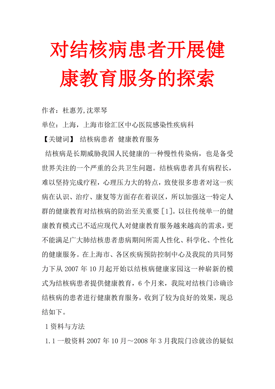 对结核病患者开展健康教育服务的探索.doc_第1页