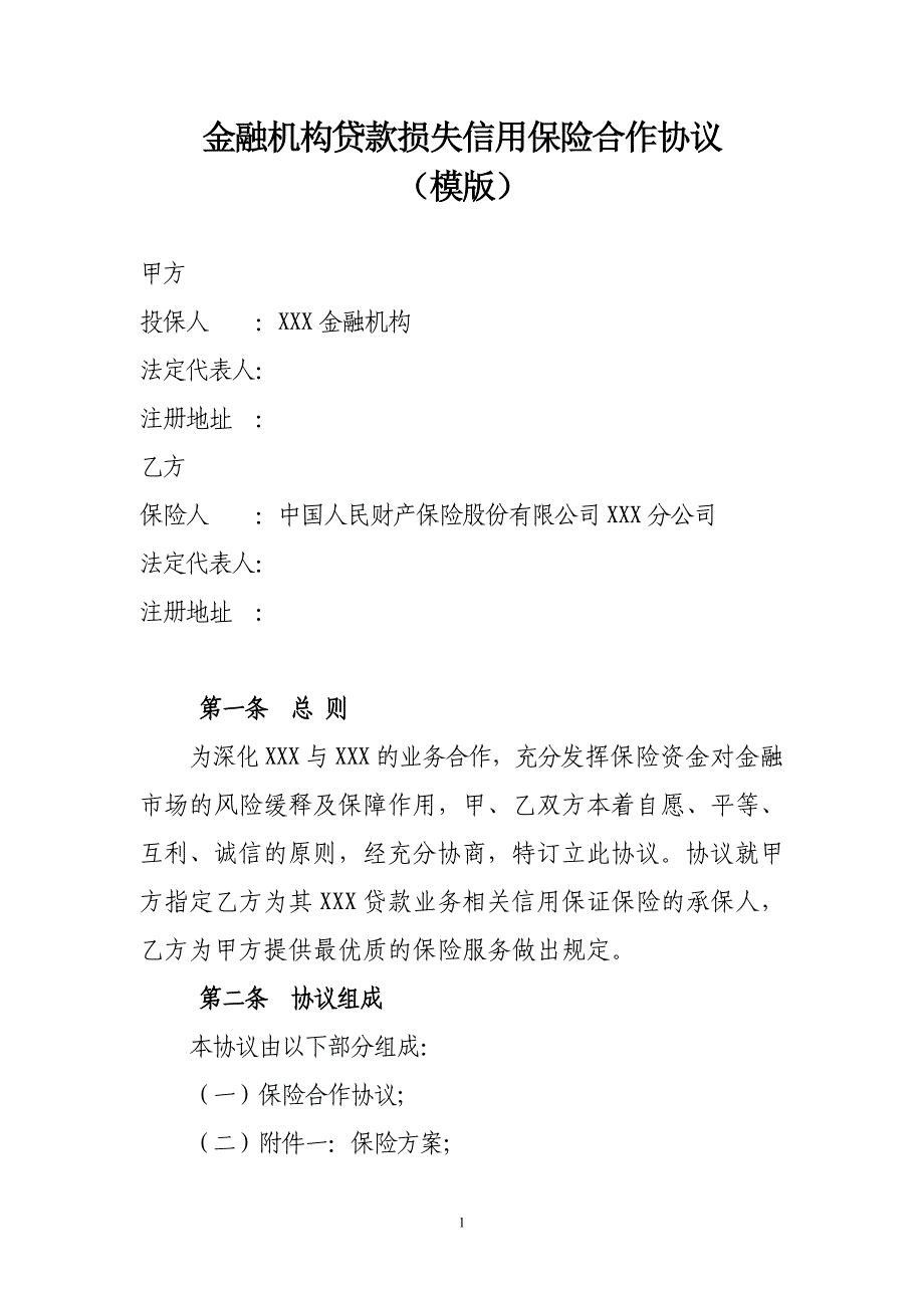 金融机构贷款损失信用保险合作协议_第1页