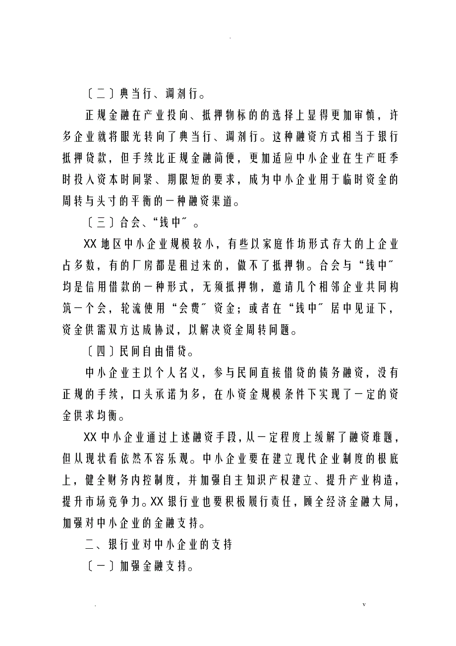 浅析温州中小企业融资现状及银行业的支持措施_第2页