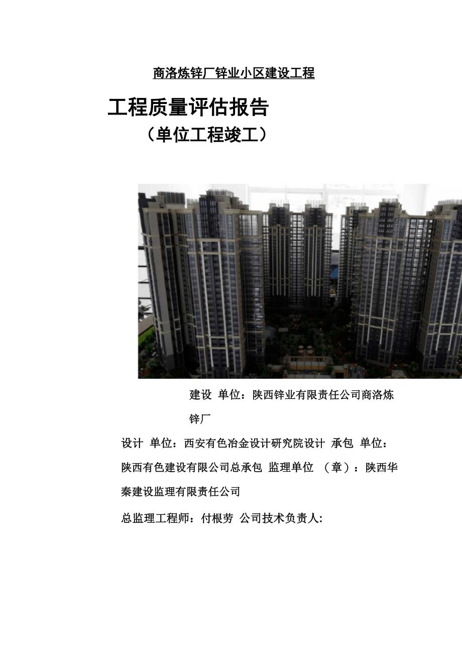 房建工程竣工监理质量评估报告_第1页