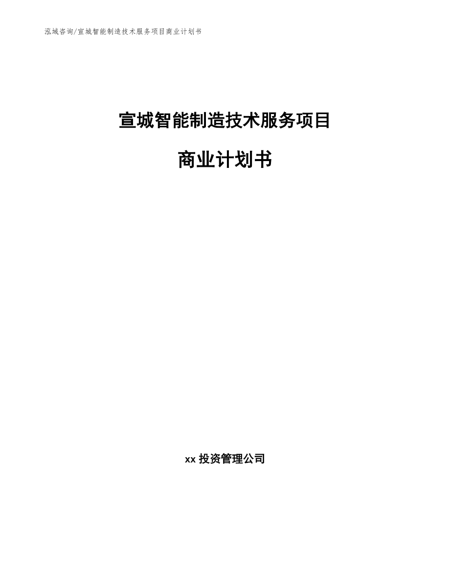 宣城智能制造技术服务项目商业计划书_参考范文_第1页